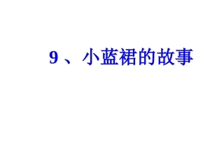 9小蓝裙的故事