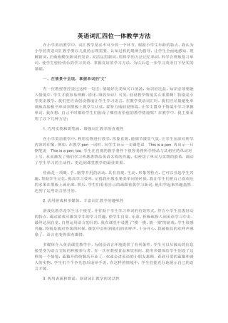 英语词汇四位一体教学方法