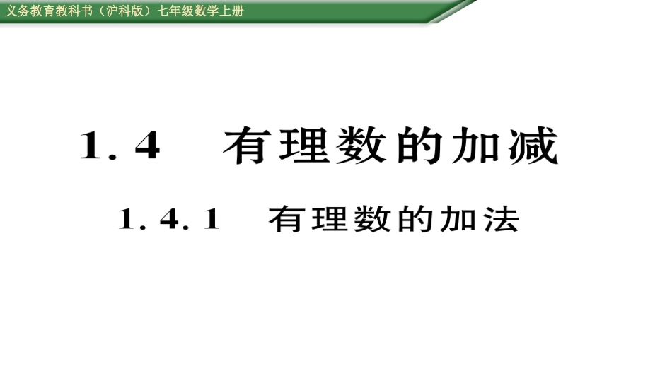 有理数加法.4.1-有理数的加法-_第1页