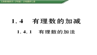 有理数加法.4.1-有理数的加法-