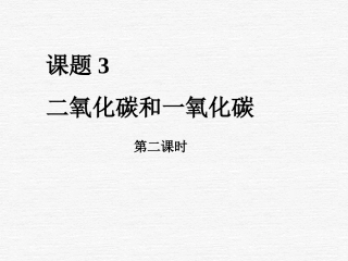 九年级化学二氧化碳和一氧化碳第二课时