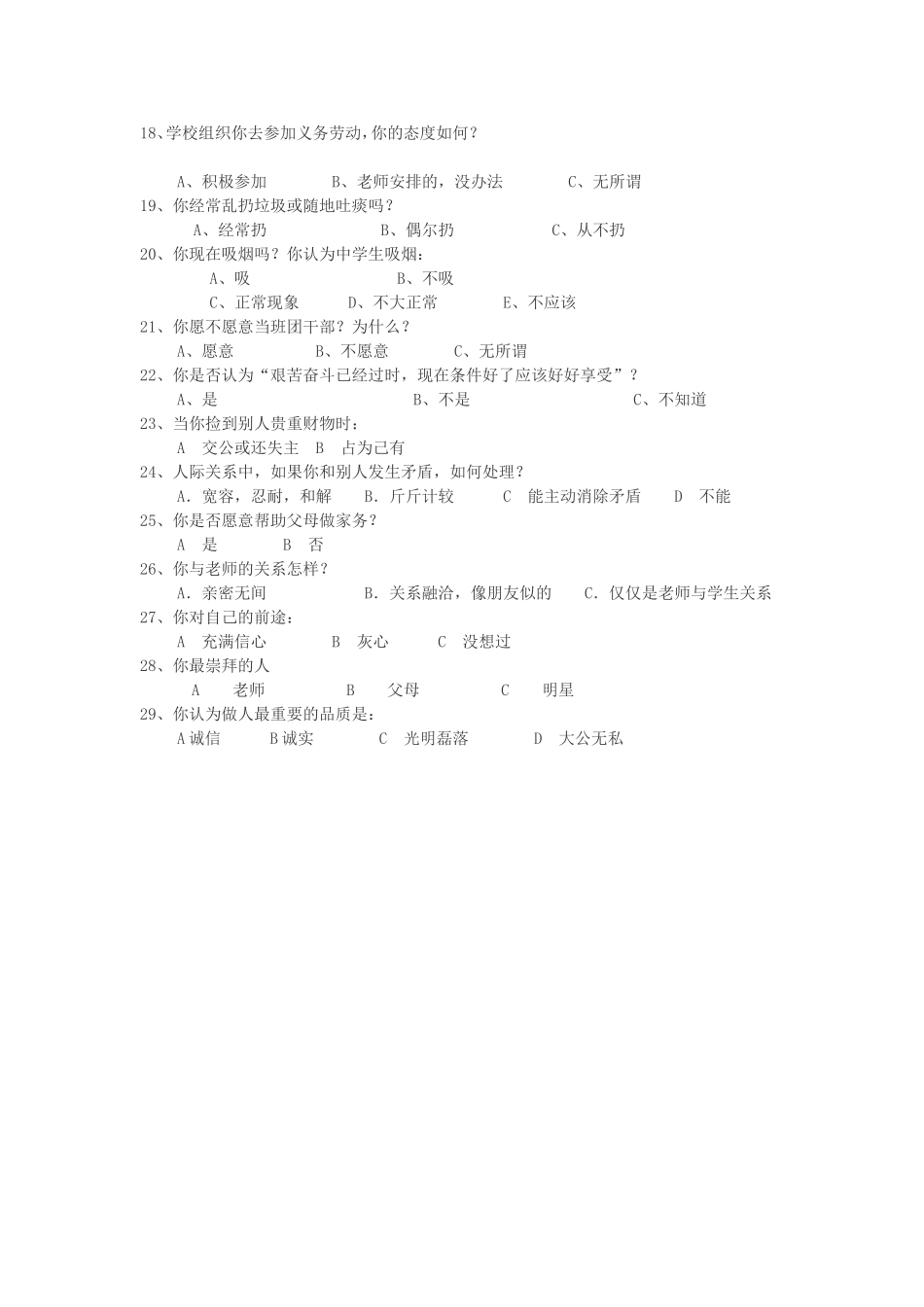 中职学生思想道德现状调查问卷表_第2页