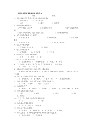 中职学生思想道德现状调查问卷表