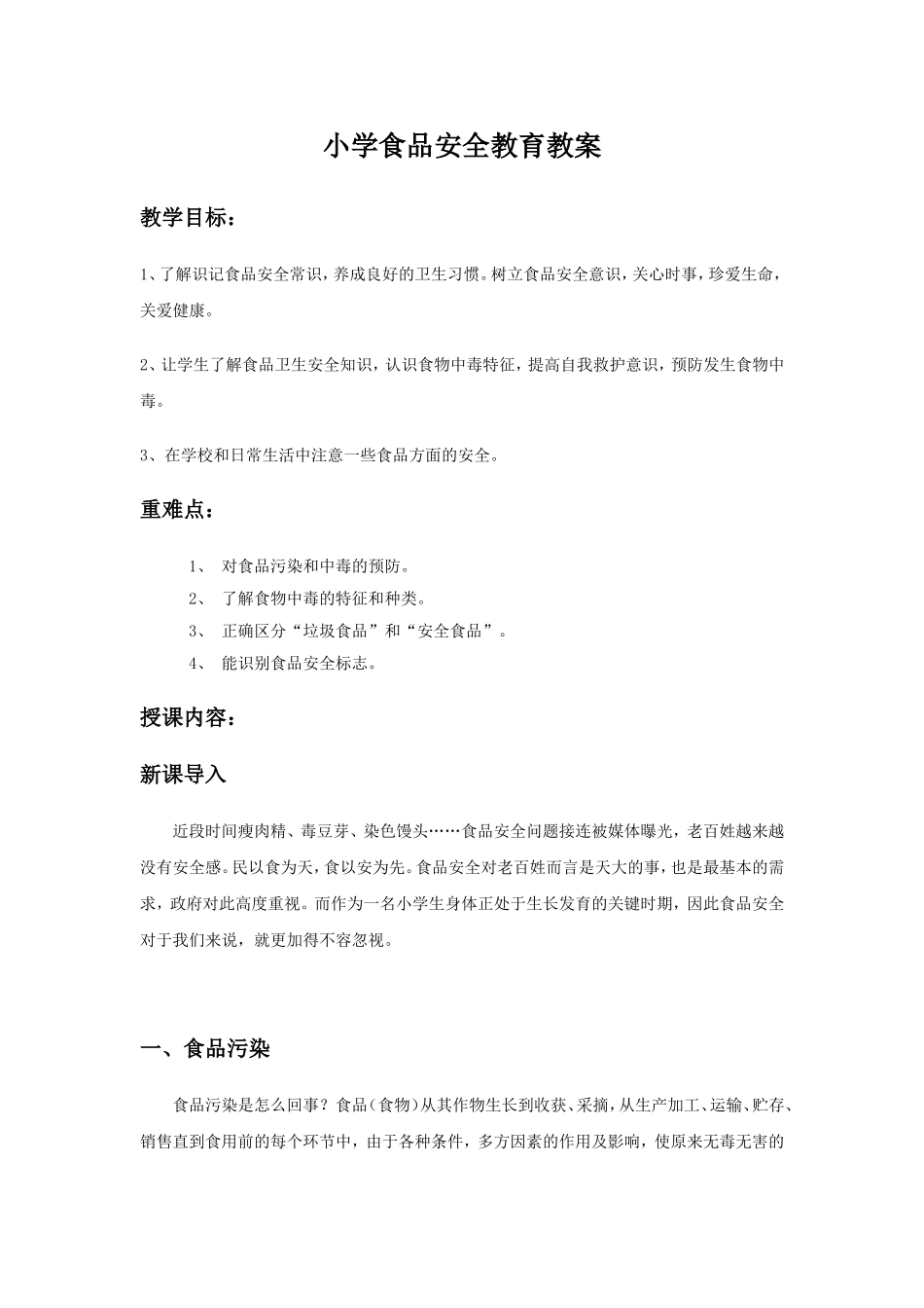 小学食品安全教育教案_第1页