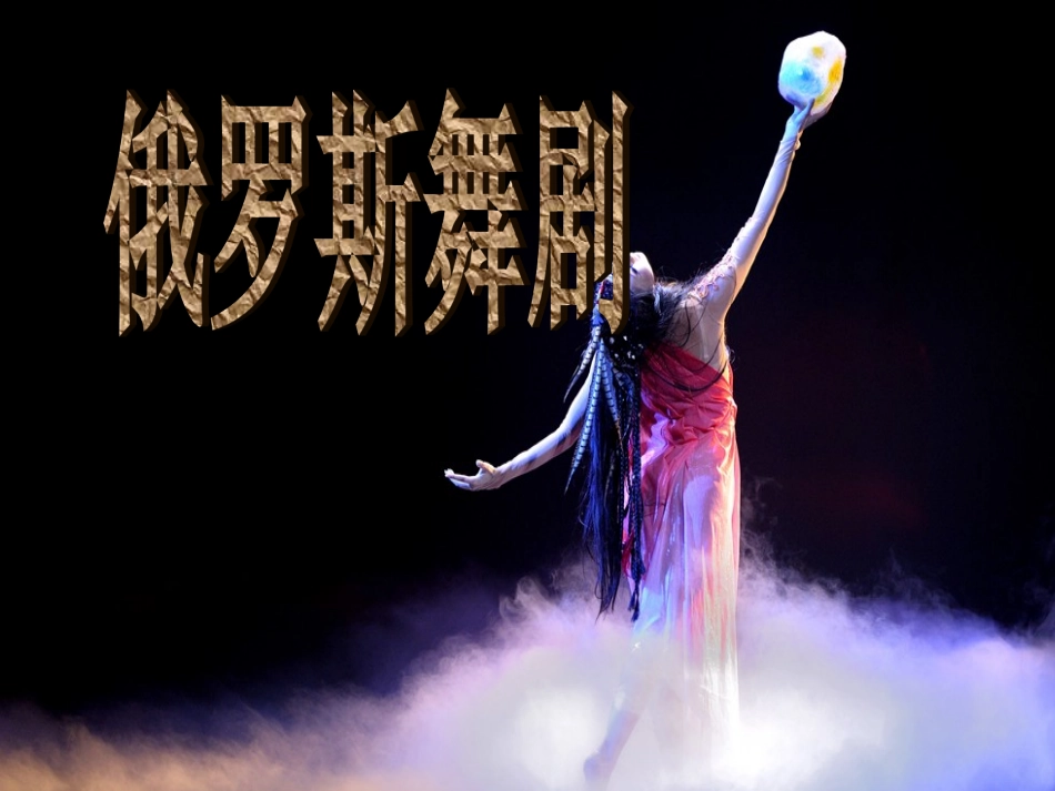 《俄罗斯舞曲》课件_第1页