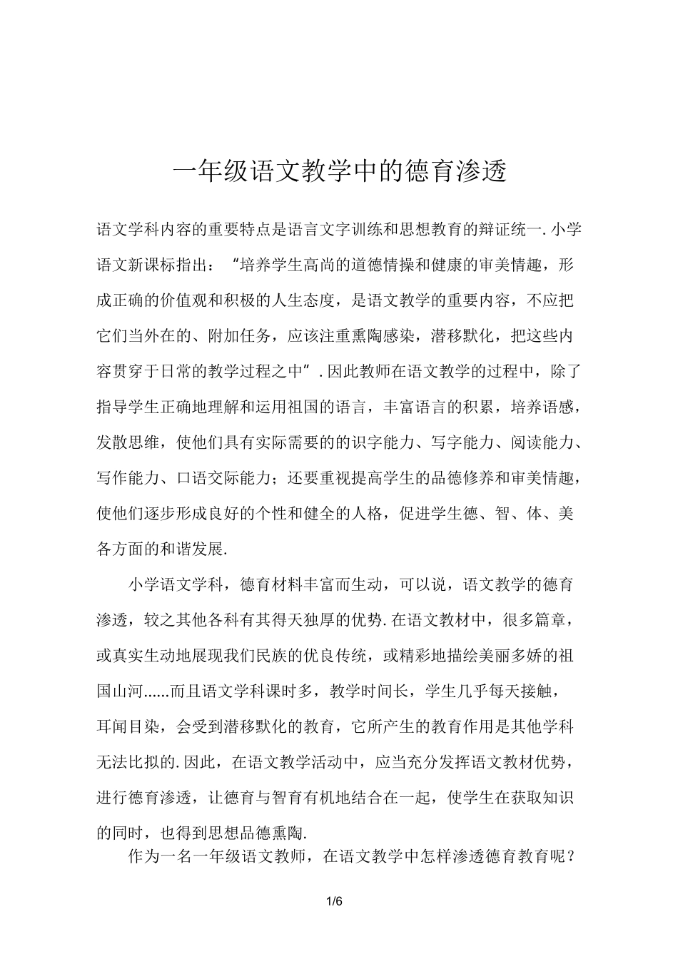 最新一年级语文教学中的德育渗透_第1页