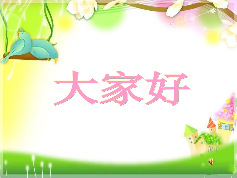 一根竹竿容易弯_第1页