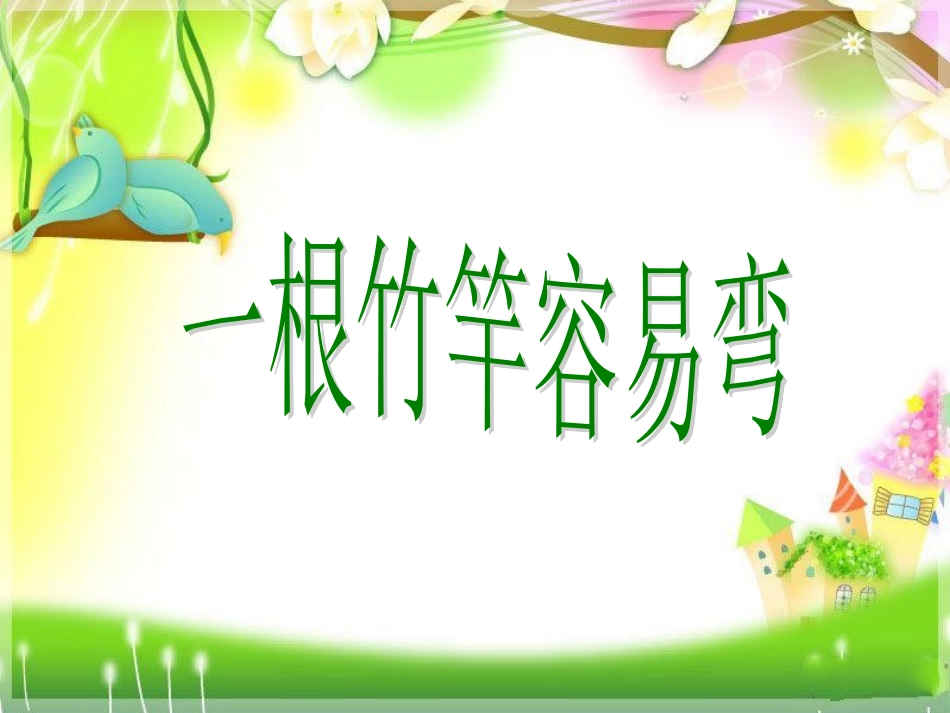 一根竹竿容易弯_第2页