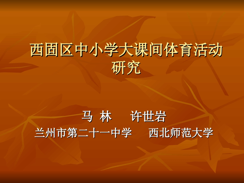 西固区中小学大课间体育活动研究_第1页