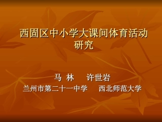 西固区中小学大课间体育活动研究