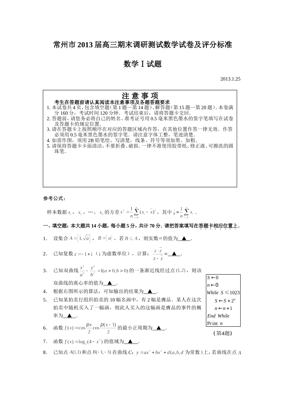 常州市2013届高三第一学期期末调研测试数学试卷及评分标准_第1页