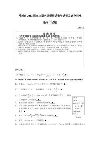 常州市2013届高三第一学期期末调研测试数学试卷及评分标准