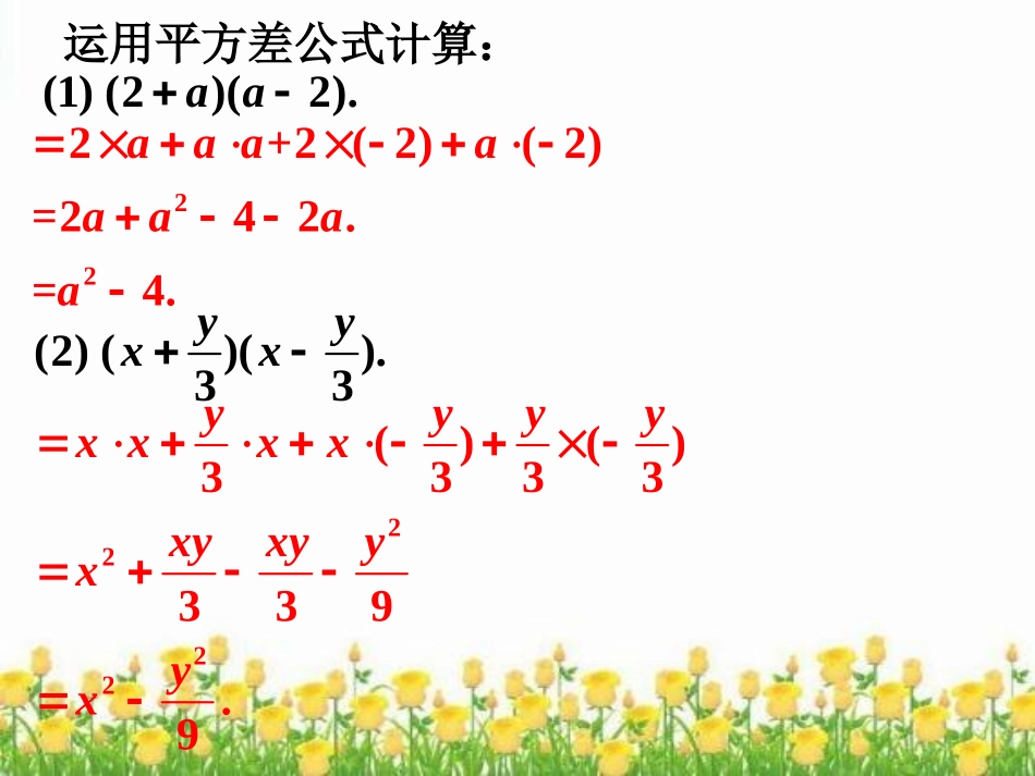 课内练习1-乘法公式_第1页