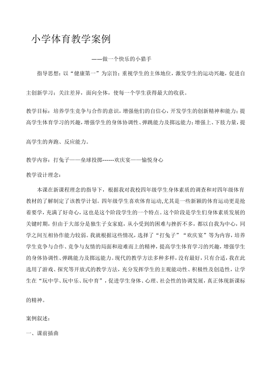 小学体育教学案例_第1页