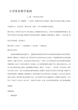 小学体育教学案例