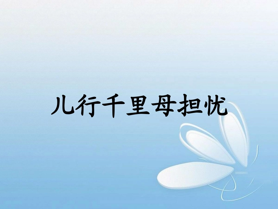 《儿行千里母担忧》课件_第1页