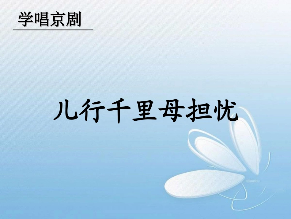 《儿行千里母担忧》课件_第2页