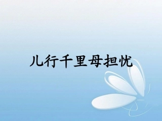 《儿行千里母担忧》课件