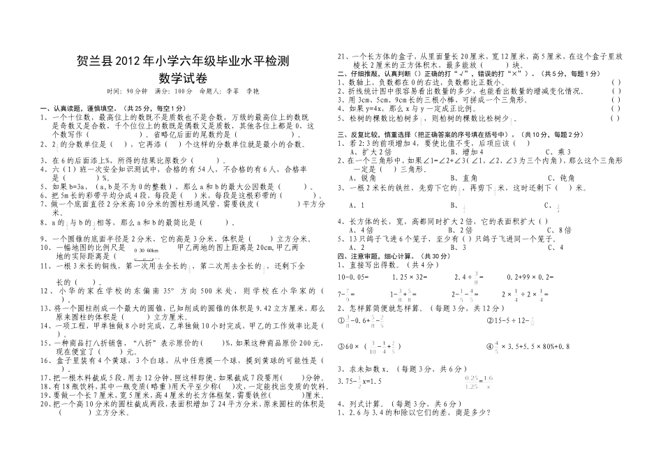 贺兰县2012年小学六年级毕业水平检测数学试卷_第1页