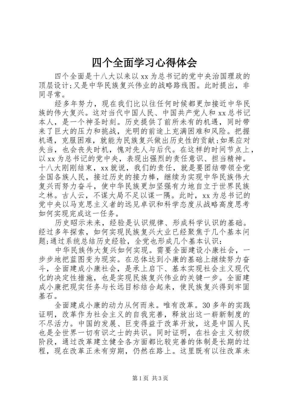 四个全面学习心得体会_第1页