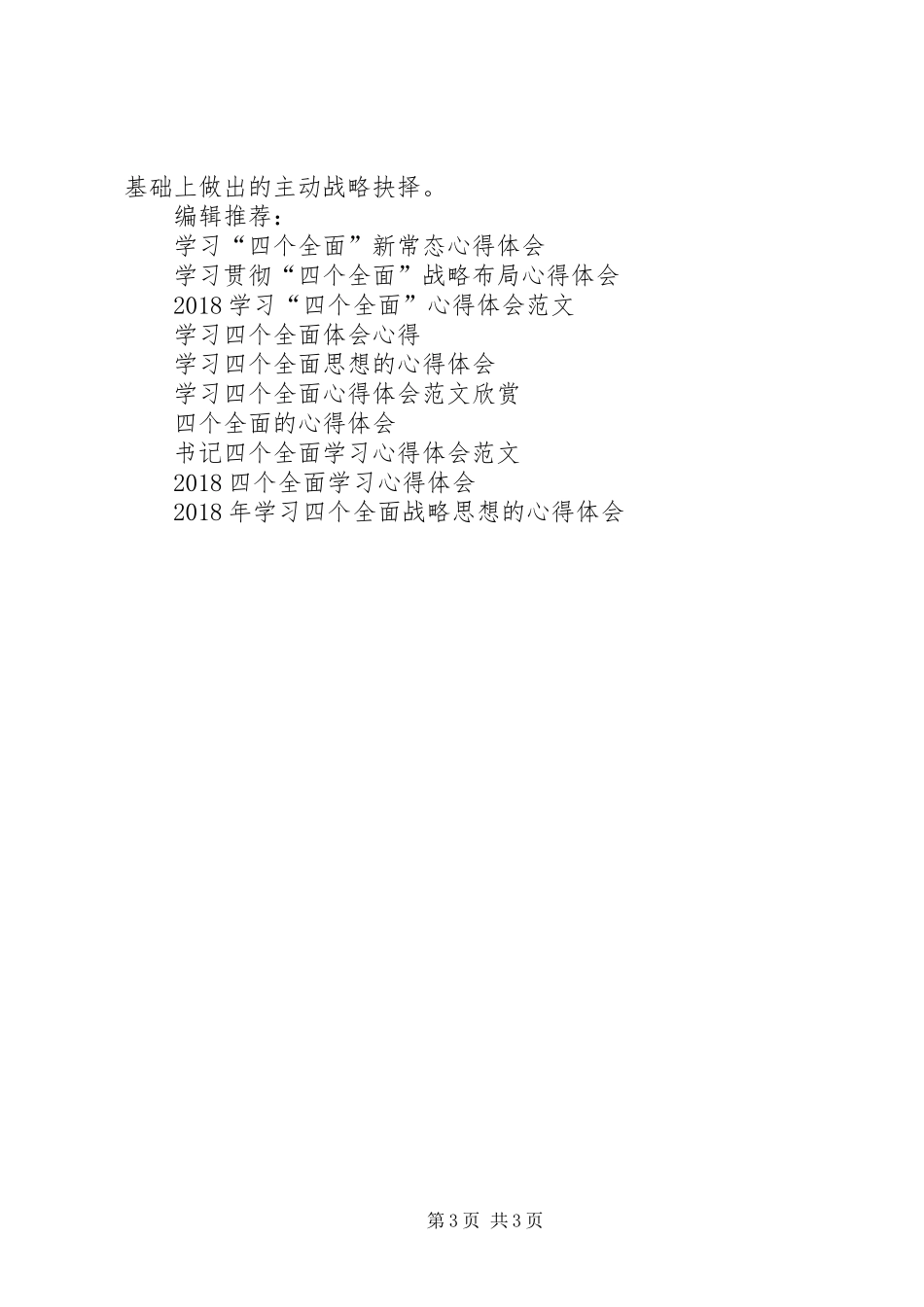 四个全面学习心得体会_第3页