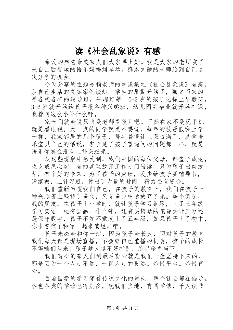 读《社会乱象说》有感_第1页