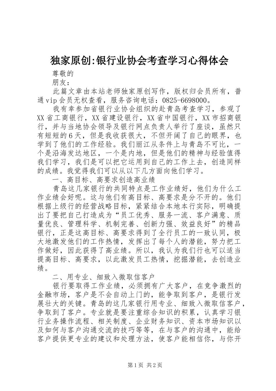 独家原创-银行业协会考查学习心得体会_第1页