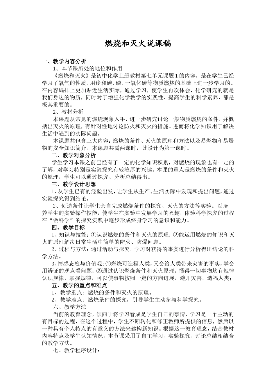 燃烧和灭火说课稿_第1页