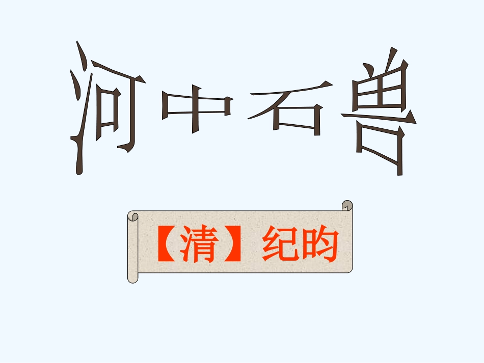 (部编)初中语文人教2011课标版七年级下册《河中石兽》教学设计-(2)_第1页