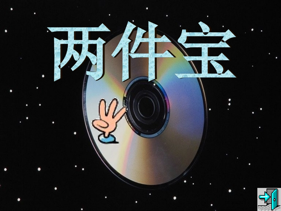 小学语文一年级课件-两件宝-北师大版_第1页
