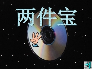 小学语文一年级课件-两件宝-北师大版