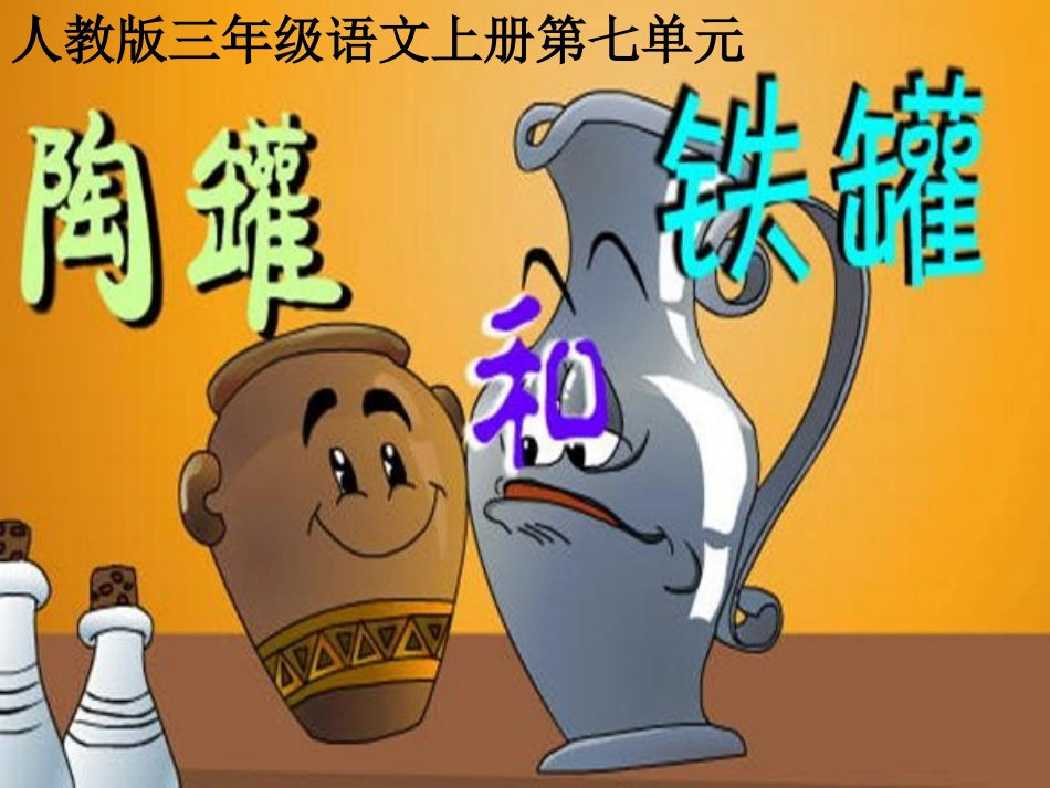 陶罐与铁罐课件_第1页