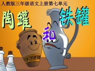 陶罐与铁罐课件