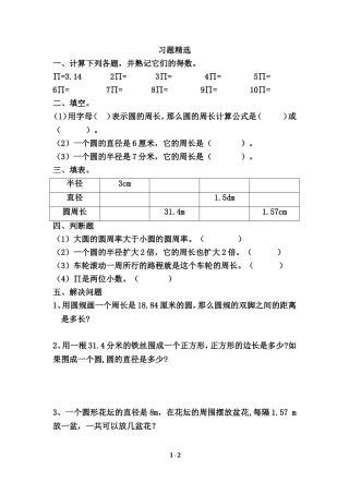 《圆的周长》习题精选