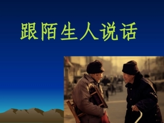 《跟陌生人说话》第二课时