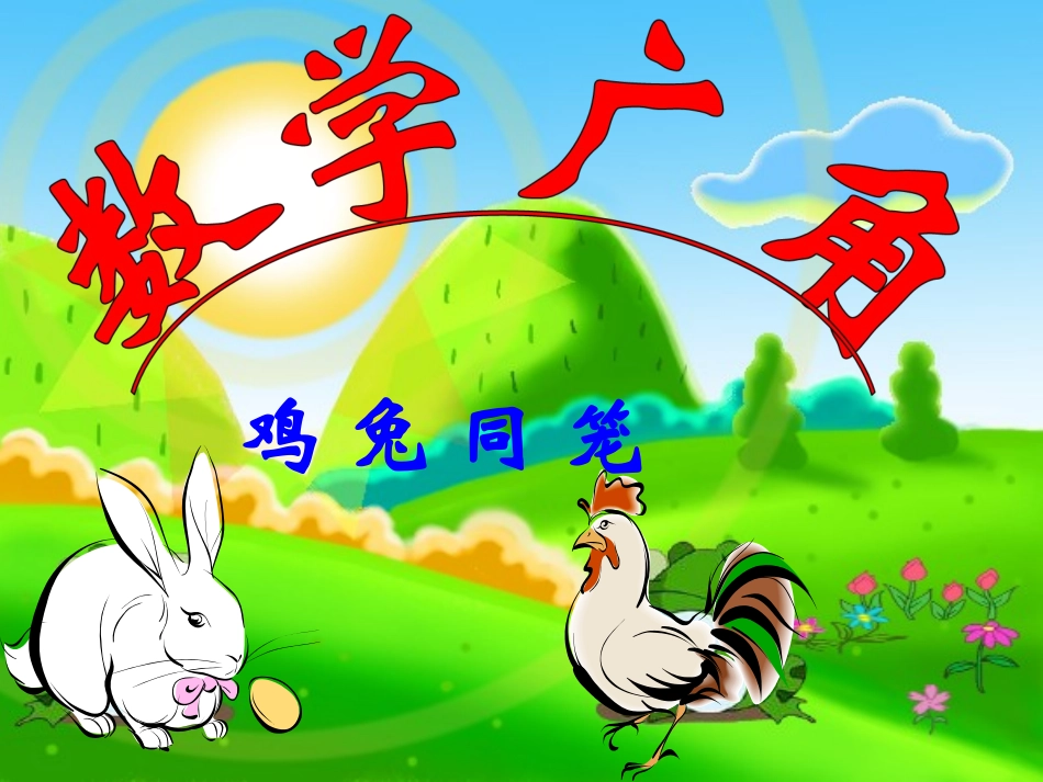 小学数学2011版本小学四年级《数学广角——鸡兔同笼》课件_第1页