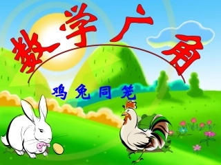 小学数学2011版本小学四年级《数学广角——鸡兔同笼》课件