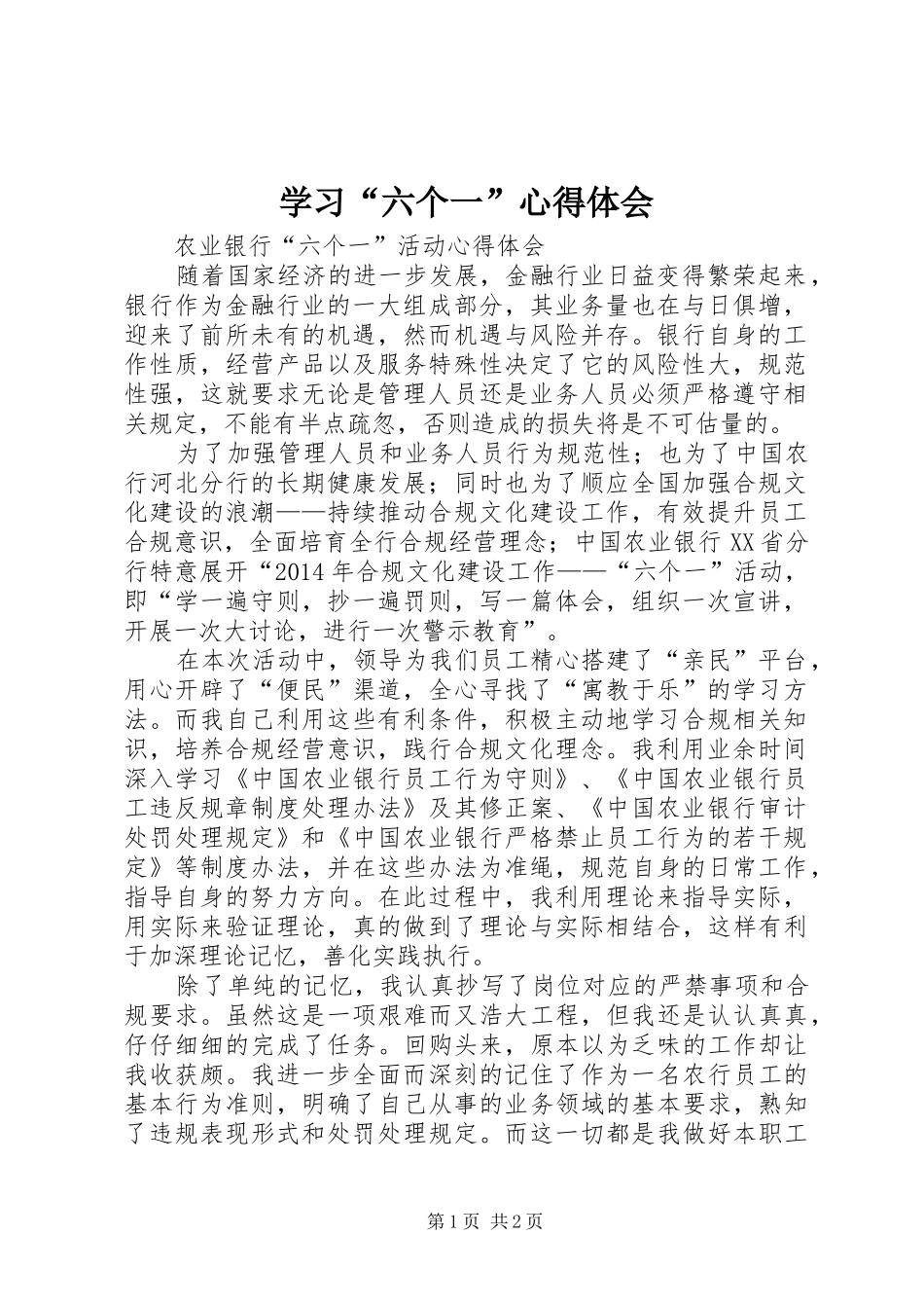 学习“六个一”心得体会_第1页