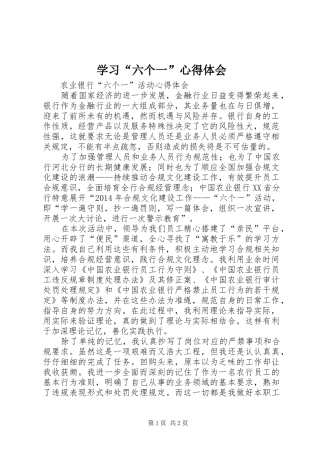 学习“六个一”心得体会