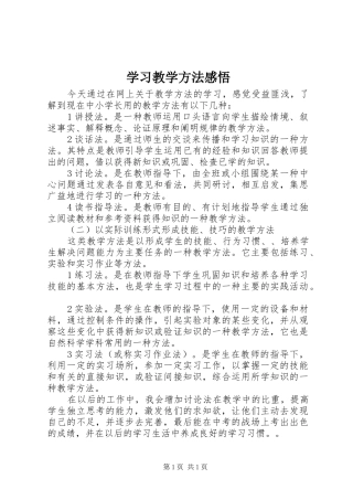 学习教学方法感悟