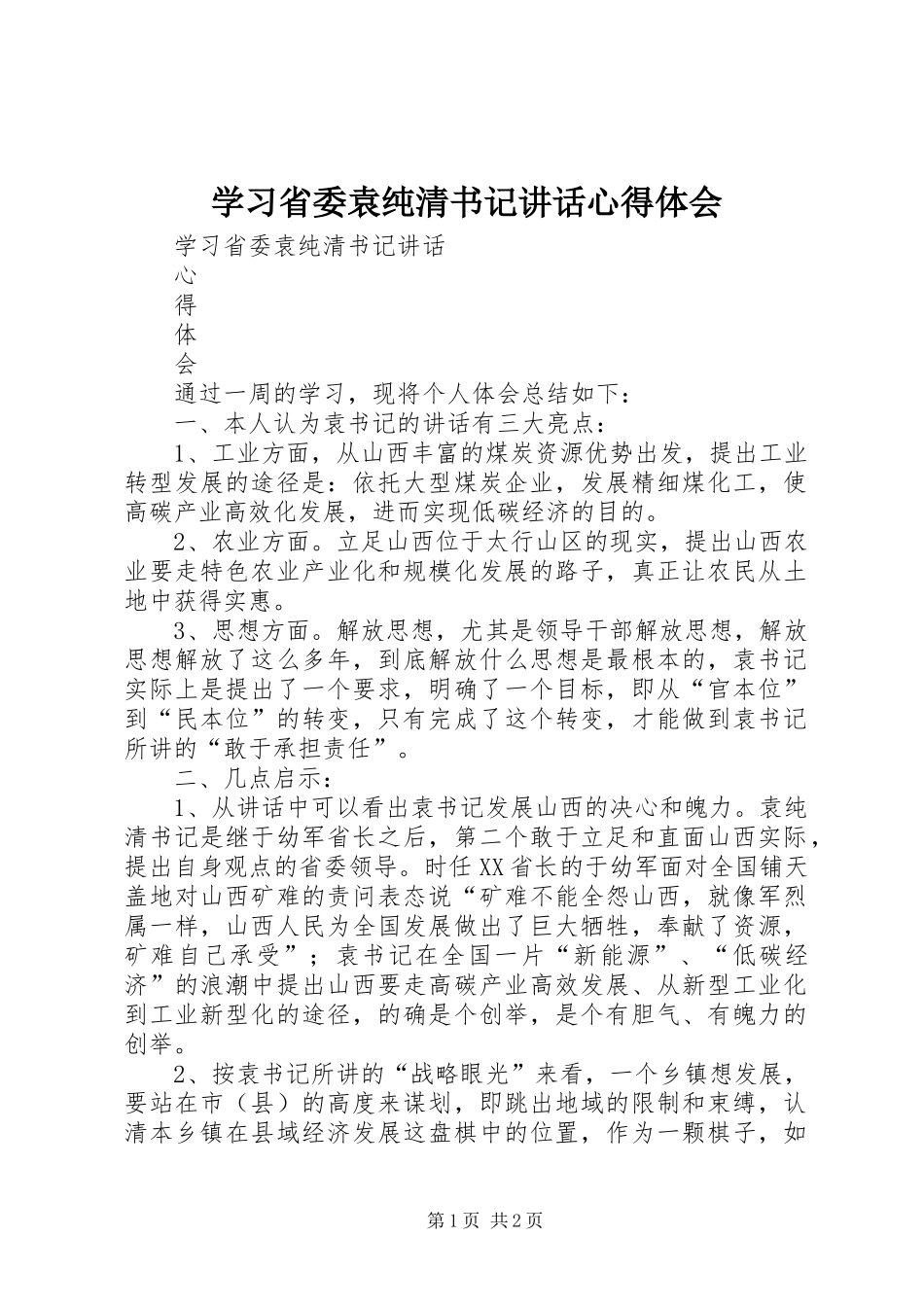 学习省委袁纯清书记讲话心得体会_第1页