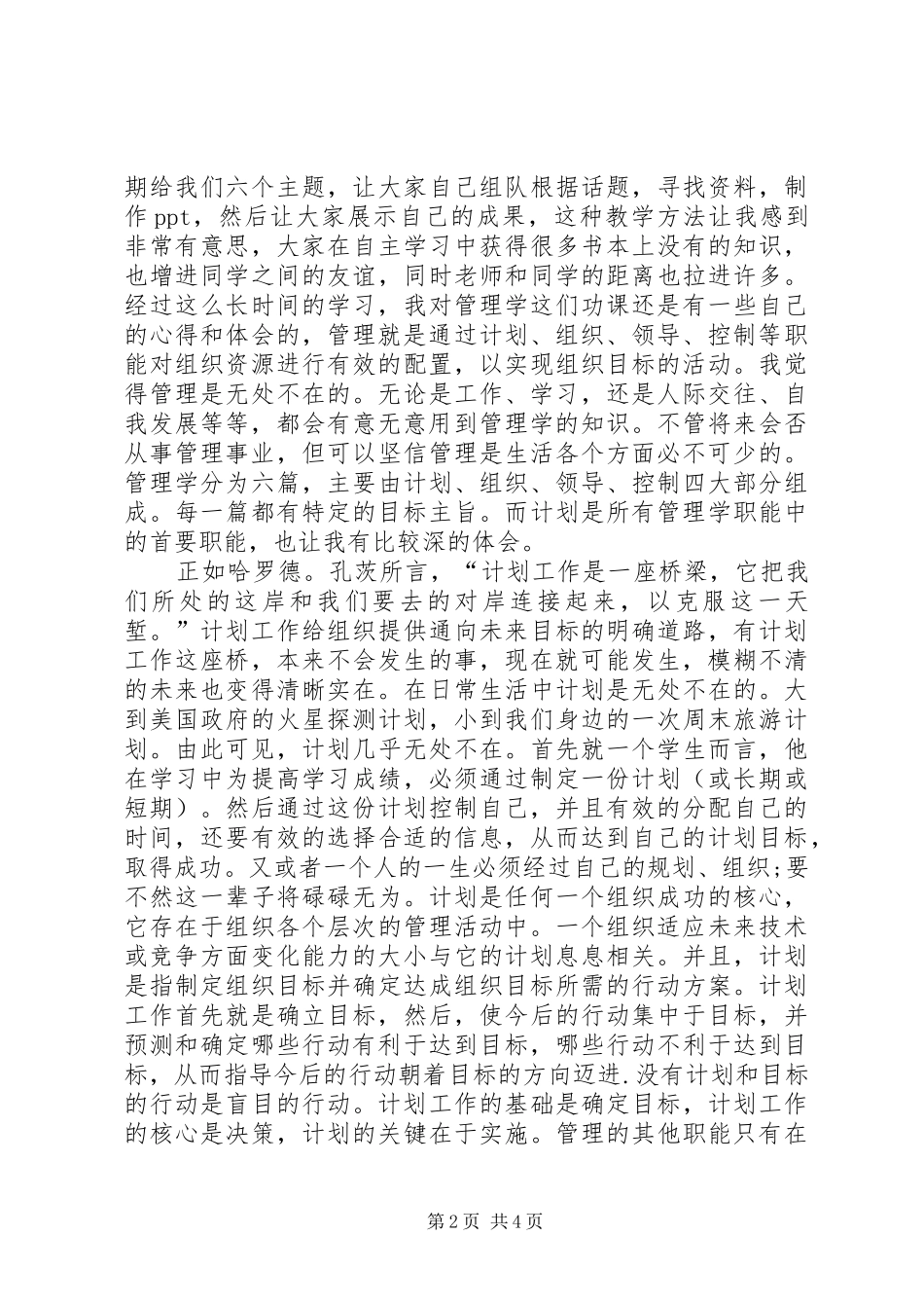 学习管理学的心得体会的范文_第2页