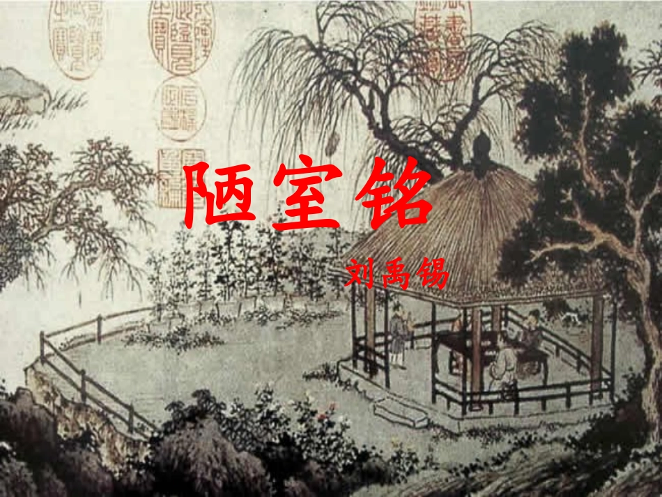 (部编)初中语文人教2011课标版七年级下册《陋室铭》第二课时-(2)_第3页