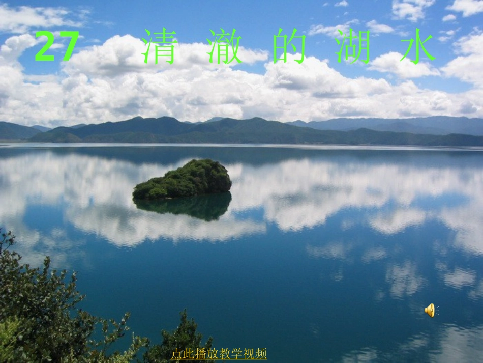 清澈的湖水 (2)_第1页