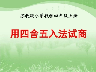 用四舍五入法试商(例3)》教学课件