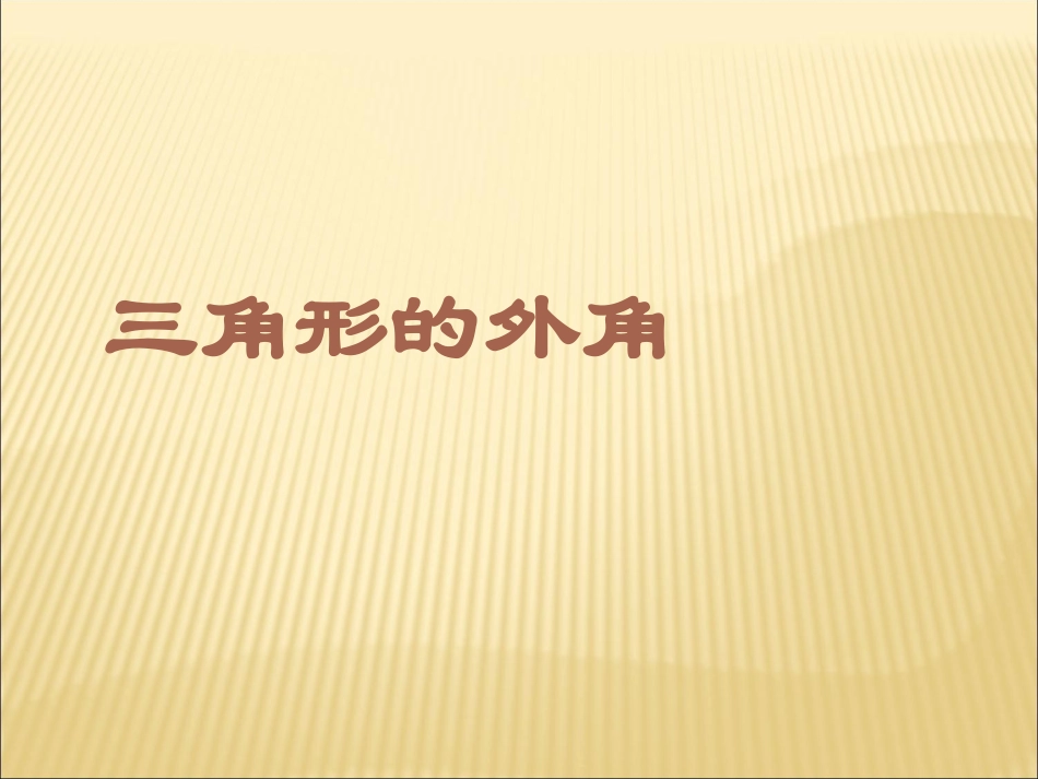 11.2.2三角形的外角-(6)_第1页