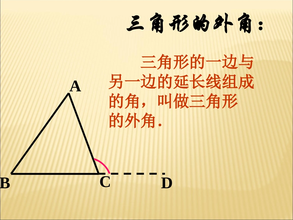 11.2.2三角形的外角-(6)_第3页