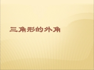 11.2.2三角形的外角-(6)