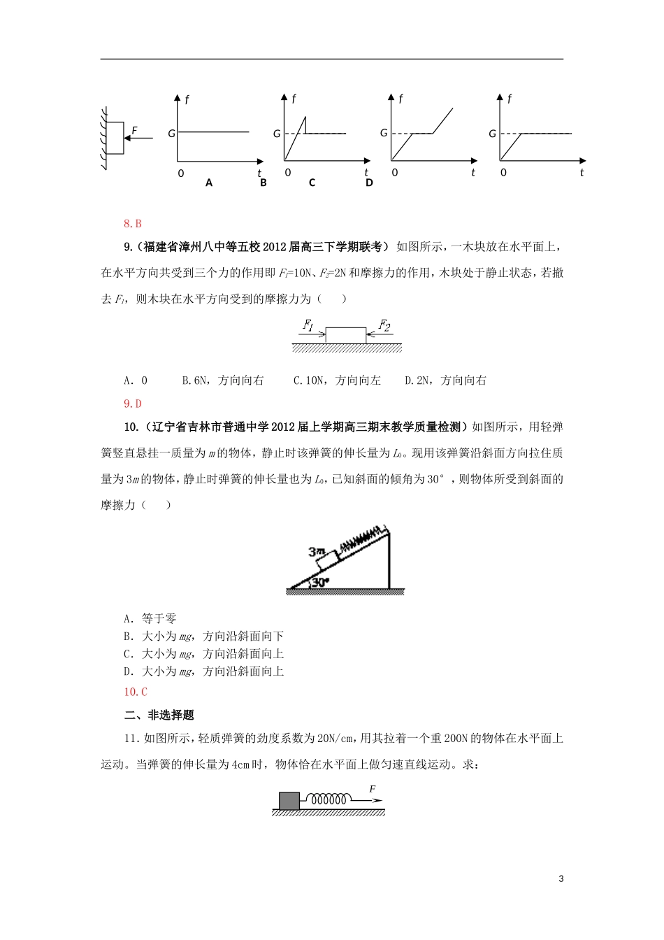 2013届高三物理一轮复习专题精练2.2摩擦力_第3页
