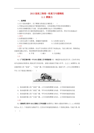 2013届高三物理一轮复习专题精练2.2摩擦力